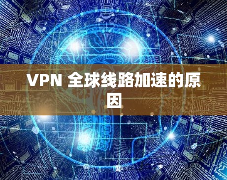 VPN 全球线路加速的原因