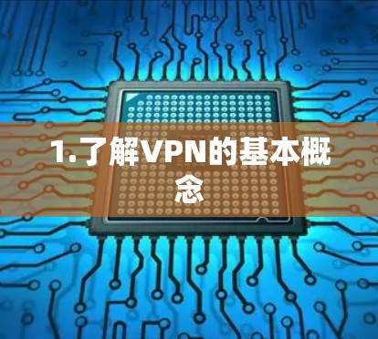 1.了解VPN的基本概念