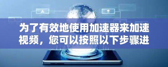 为了有效地使用加速器来加速视频，您可以按照以下步骤进行操作
