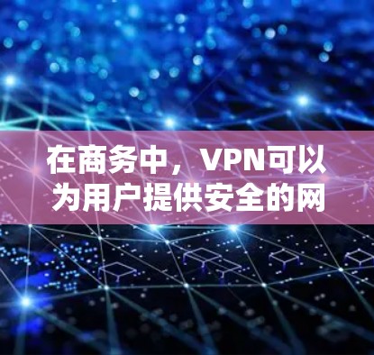 在商务中，VPN可以为用户提供安全的网络环境，但为了确保其安全性，需要从多个方面进行优化。以下是根据以上思考总结的优化建议