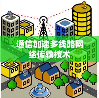 通信加速多线路网络传输技术