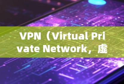 VPN（Virtual Private Network，虚拟私人网络）在全球使用中确实面临一定的挑战，特别是在海外访问特定内容或服务时。以下是使用VPN在海外的主要选项和挑战分析