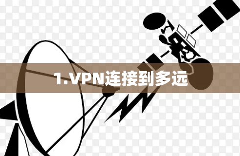 1.VPN连接到多远