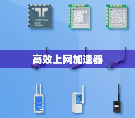 高效上网加速器