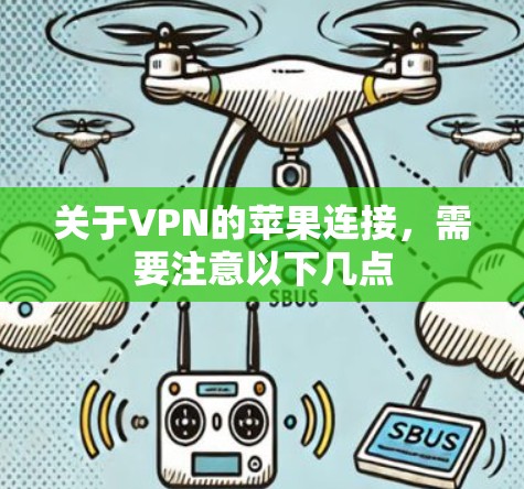 关于VPN的苹果连接，需要注意以下几点