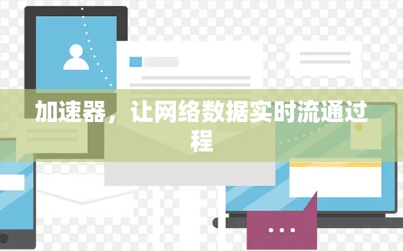 加速器，让网络数据实时流通过程