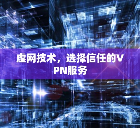 虚网技术，选择信任的VPN服务