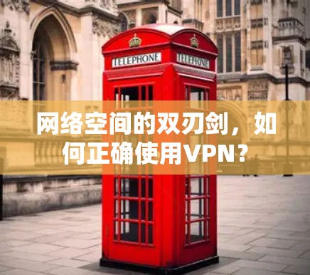 网络空间的双刃剑，如何正确使用VPN？