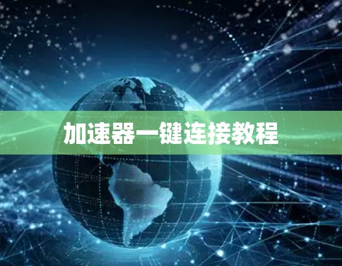 加速器一键连接教程