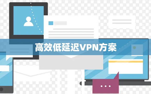 高效低延迟VPN方案