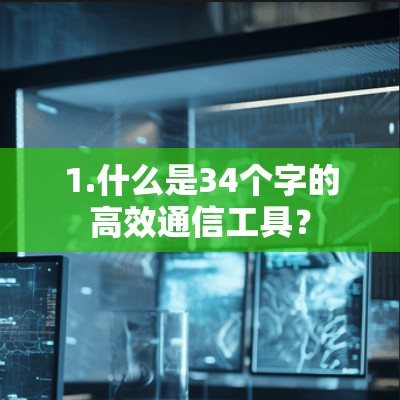 1.什么是34个字的高效通信工具？