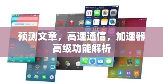 预测文章，高速通信，加速器高级功能解析