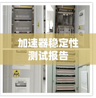 加速器稳定性测试报告