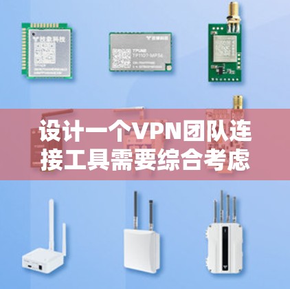 设计一个VPN团队连接工具需要综合考虑多个方面，包括用户界面、功能模块、安全性、扩展性以及工具的可靠性和稳定性。以下是一个详细的步骤指南，帮助您构建一个高效且安全的VPN团队连接工具