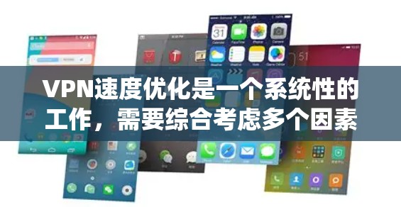 VPN速度优化是一个系统性的工作，需要综合考虑多个因素。以下是一些优化VPN速度的方法