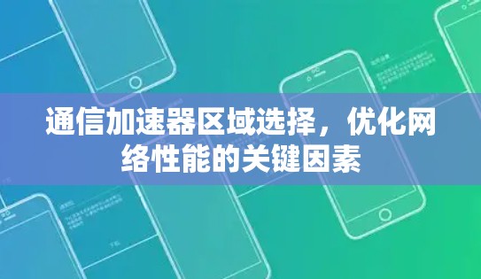 通信加速器区域选择，优化网络性能的关键因素