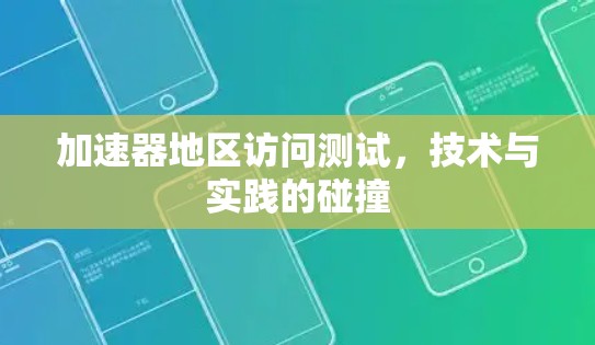 加速器地区访问测试，技术与实践的碰撞