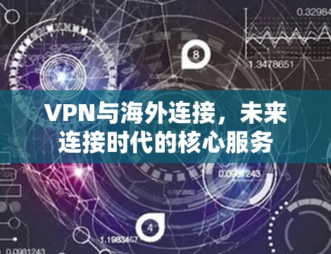 VPN与海外连接，未来连接时代的核心服务