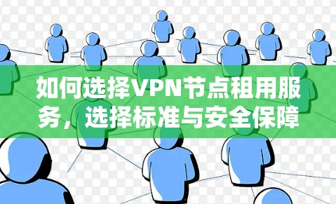 如何选择VPN节点租用服务，选择标准与安全保障