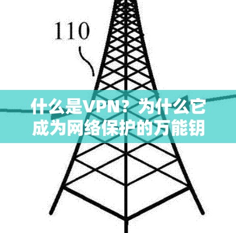 什么是VPN？为什么它成为网络保护的万能钥匙
