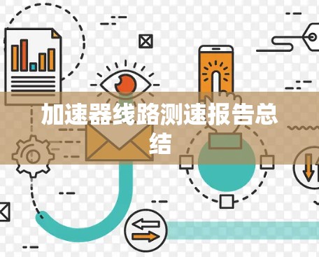 加速器线路测速报告总结