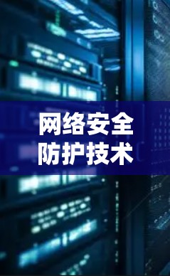 网络安全防护技术，从VPN到您的设备