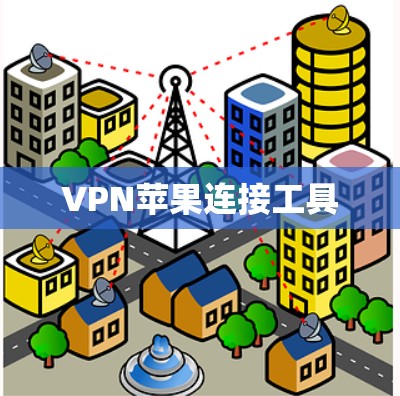 VPN苹果连接工具
