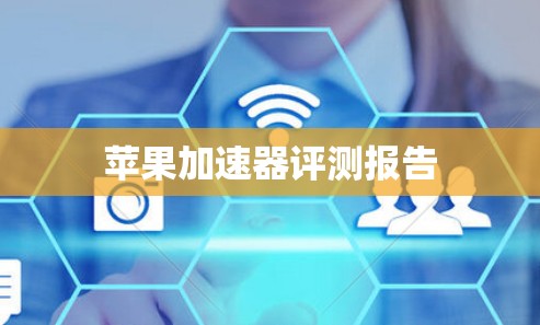苹果加速器评测报告