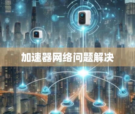 加速器网络问题解决