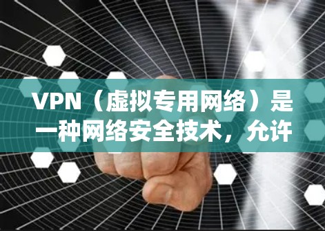 VPN（虚拟专用网络）是一种网络安全技术，允许用户通过加密的网络连接访问受限制的资源或隐私保护的网络。以下是设置VPN的基本步骤，具体操作可能因VPN类型、服务器配置和操作系统不同而有所差异