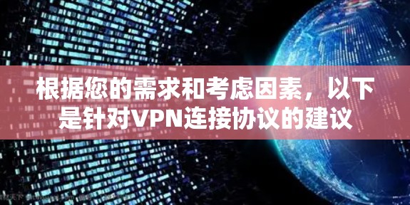 根据您的需求和考虑因素，以下是针对VPN连接协议的建议