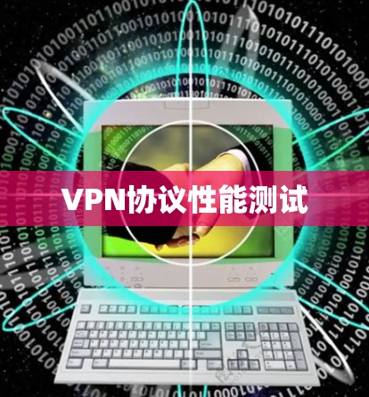 VPN协议性能测试