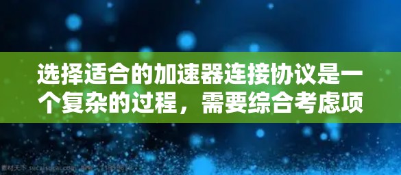 选择适合的加速器连接协议是一个复杂的过程，需要综合考虑项目需求、技术限制、时间预算和未来扩展性。以下是针对不同场景的建议