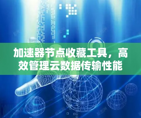 加速器节点收藏工具，高效管理云数据传输性能