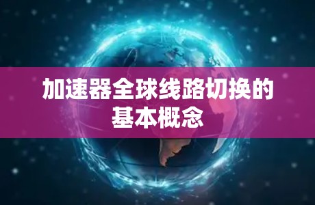 加速器全球线路切换的基本概念
