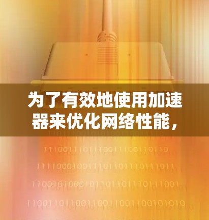为了有效地使用加速器来优化网络性能，可以按照以下步骤进行