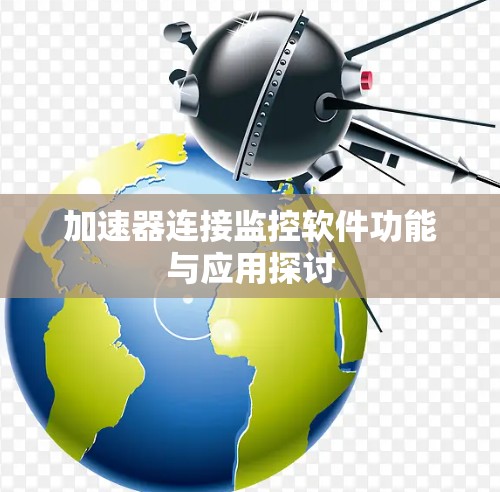 加速器连接监控软件功能与应用探讨