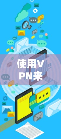 使用VPN来优化游戏体验是一个不错的选择，尤其是在网络延迟或连接不稳定的情况下。以下是详细的步骤指南，帮助你选择并配置适合的VPN服务