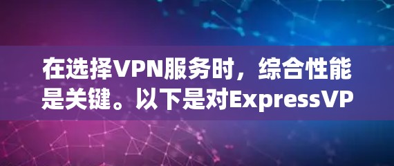 在选择VPN服务时，综合性能是关键。以下是对ExpressVPN、NordVPN、Surfshark等几家知名VPN服务的综合性能评估，帮助您做出明智的选择