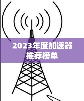 2023年度加速器推荐榜单