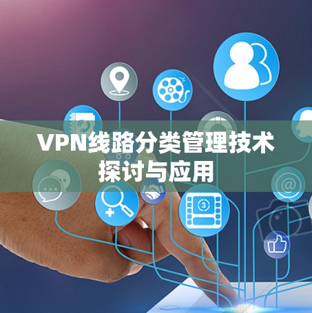 VPN线路分类管理技术探讨与应用