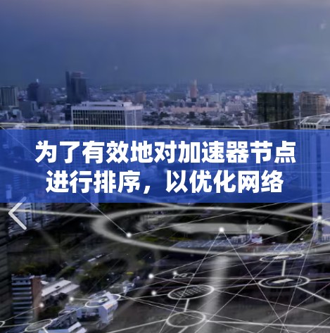 为了有效地对加速器节点进行排序，以优化网络性能，可以按照以下步骤进行