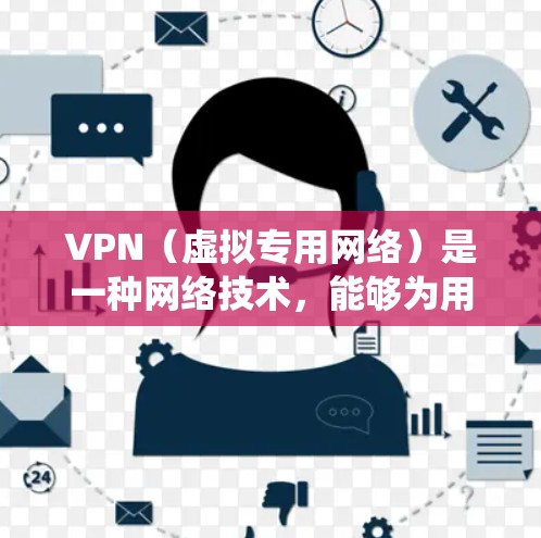 VPN（虚拟专用网络）是一种网络技术，能够为用户提供匿名的互联网连接，保护隐私，绕过地理限制或公司网络的访问限制。对于海外平台的连接，VPN可以帮助用户访问被限制的内容或服务，或者确保连接的安全性