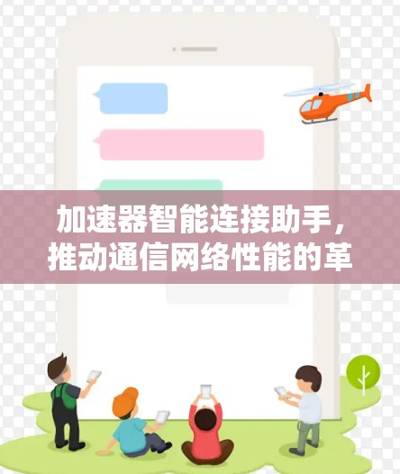 加速器智能连接助手，推动通信网络性能的革命性提升