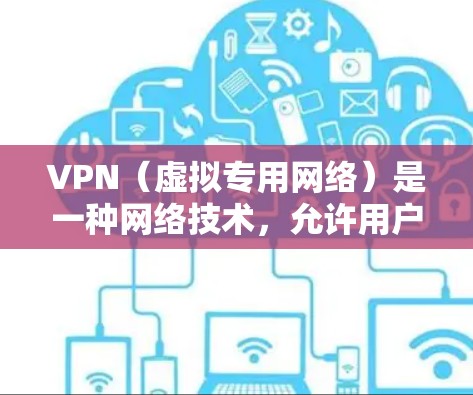 VPN（虚拟专用网络）是一种网络技术，允许用户通过加密的通道访问互联网，提供更高的隐私和安全性。VPN免费网络服务通常有以下特点