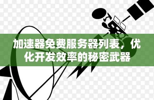 加速器免费服务器列表，优化开发效率的秘密武器