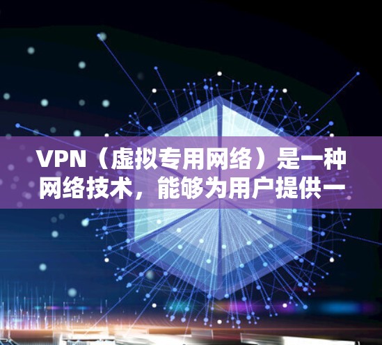 VPN（虚拟专用网络）是一种网络技术，能够为用户提供一种安全、匿名的网络连接方式。通过VPN，用户可以连接到一个远程的专用服务器，形成一个加密的隧道，从而保护数据隐私、避免网络监控或访问限制