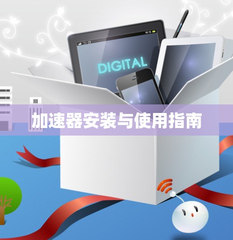 加速器安装与使用指南