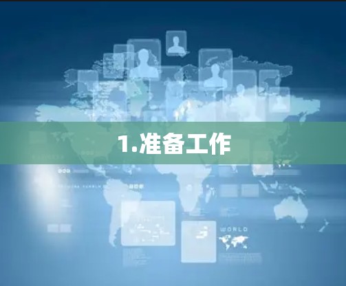 1.准备工作