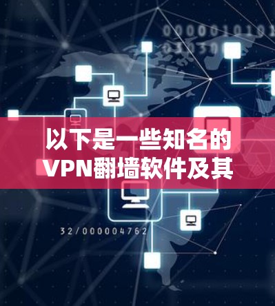 以下是一些知名的VPN翻墙软件及其评测和推荐